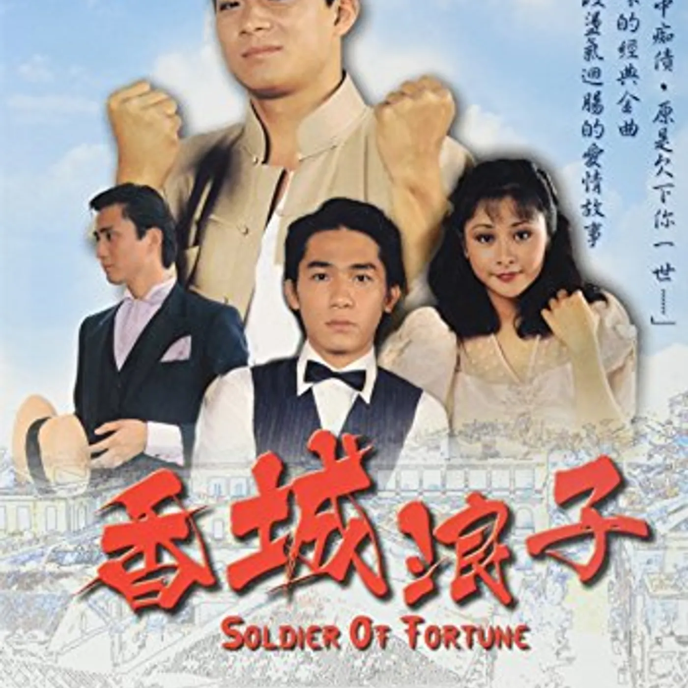 SOLDIER OF FORTUNE (1982) DVD