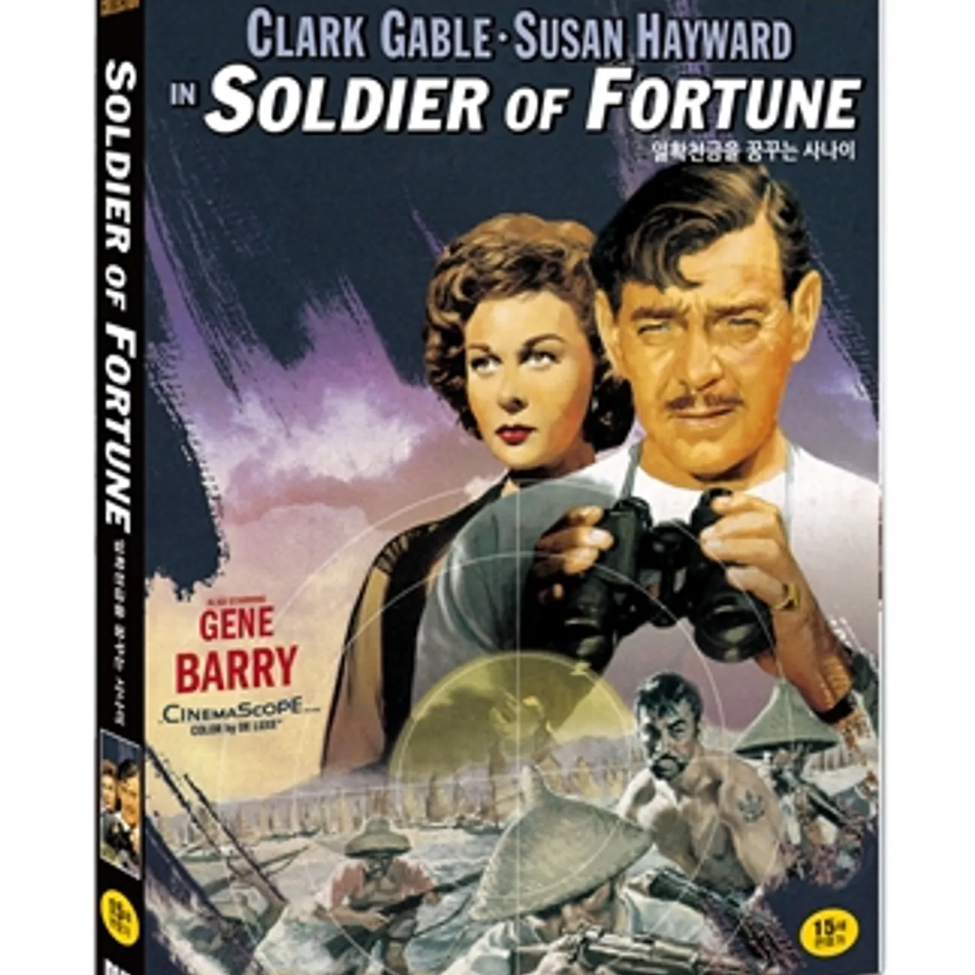SOLDIER OF FORTUNE (1955) DVD