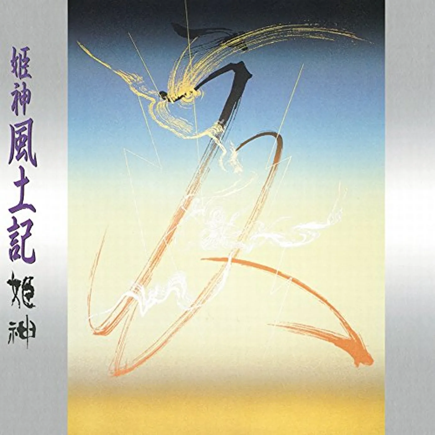HIMEKAMI FUDOKI / Original Soundtrack (UHQCD) CD