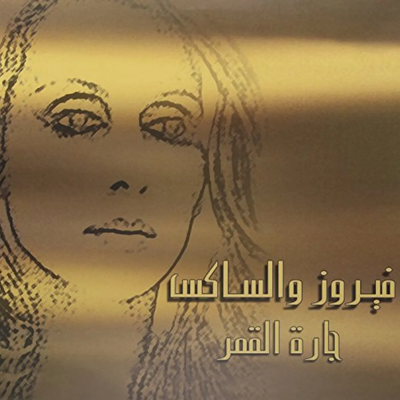 FAIRUZ & SAX Vinyl Record