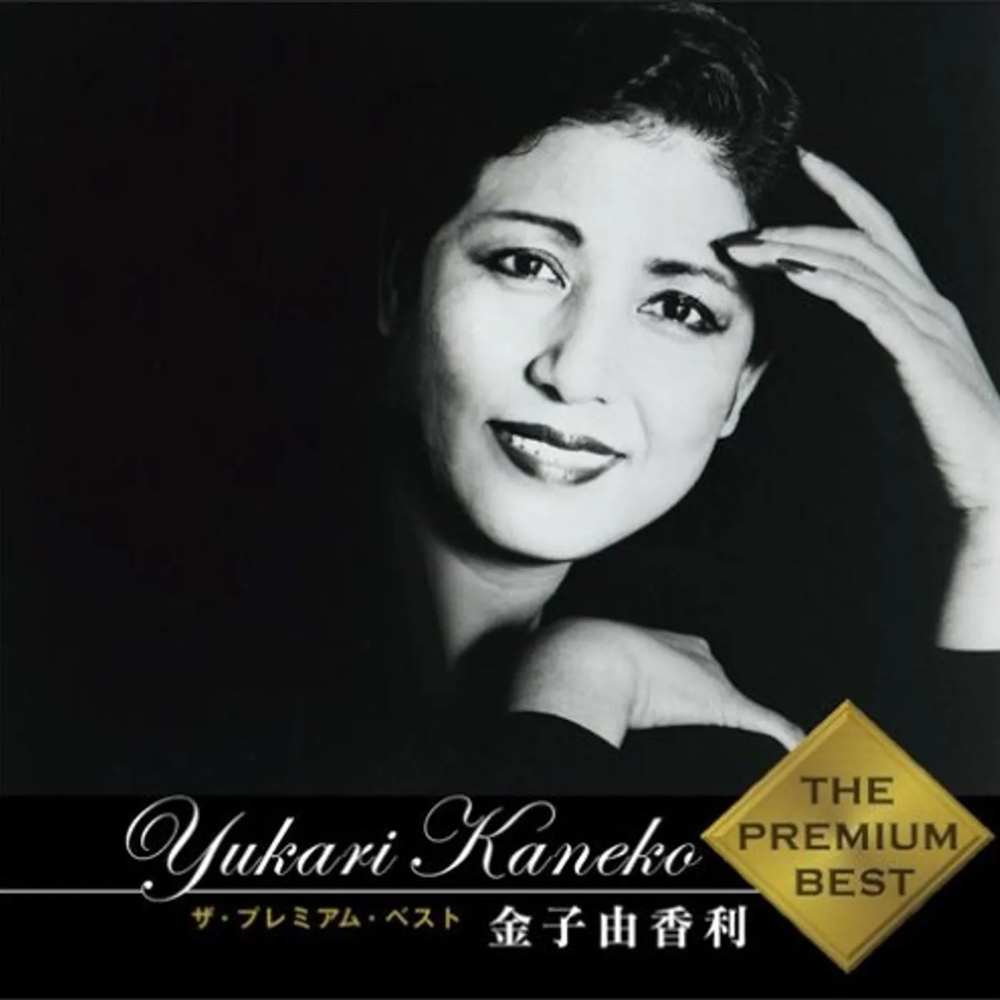 Yukari Kaneko PREMIUM BEST CD