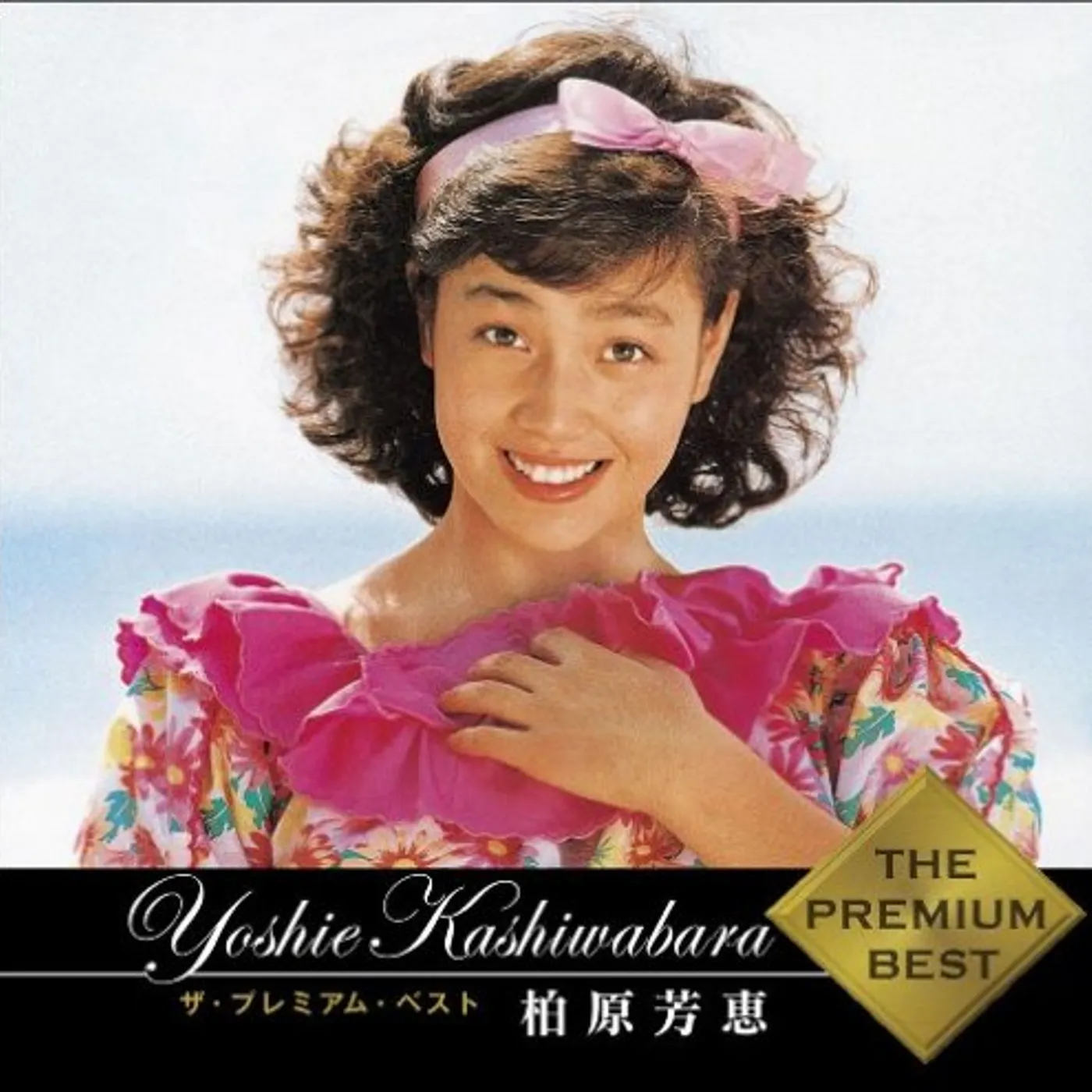 Yoshie Kashiwabara PREMIUM BEST CD