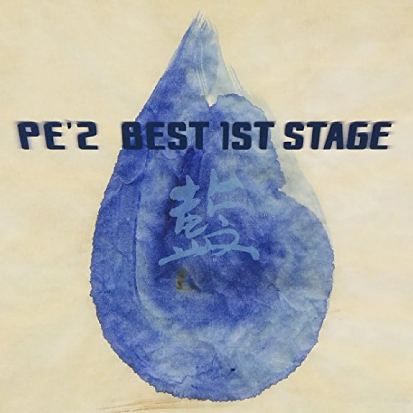 PE'Z BEST 1ST STAGE (AI) CD