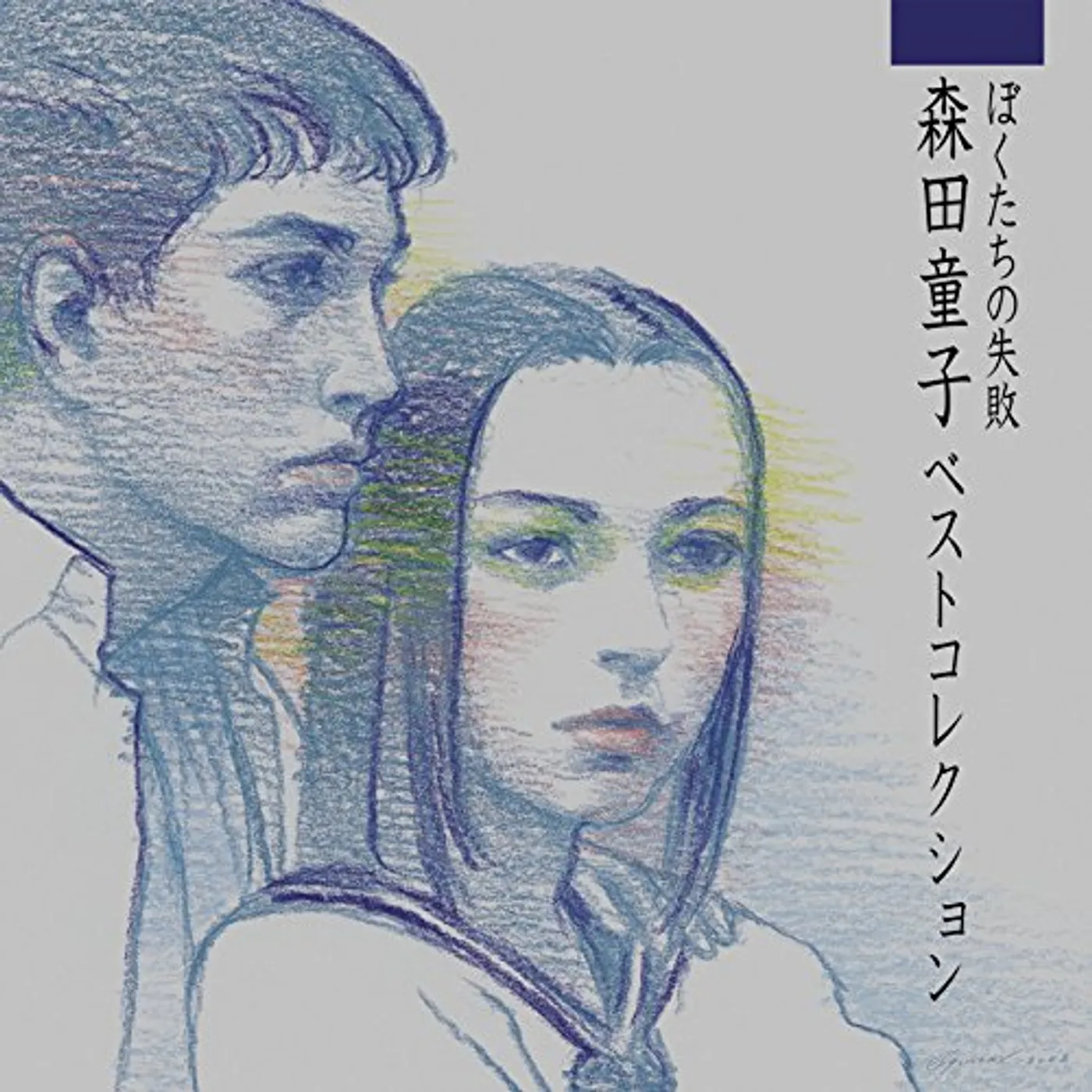 BOKUTACHI NO SHIPPAI DOJI MORITA BEST COLLECTION CD