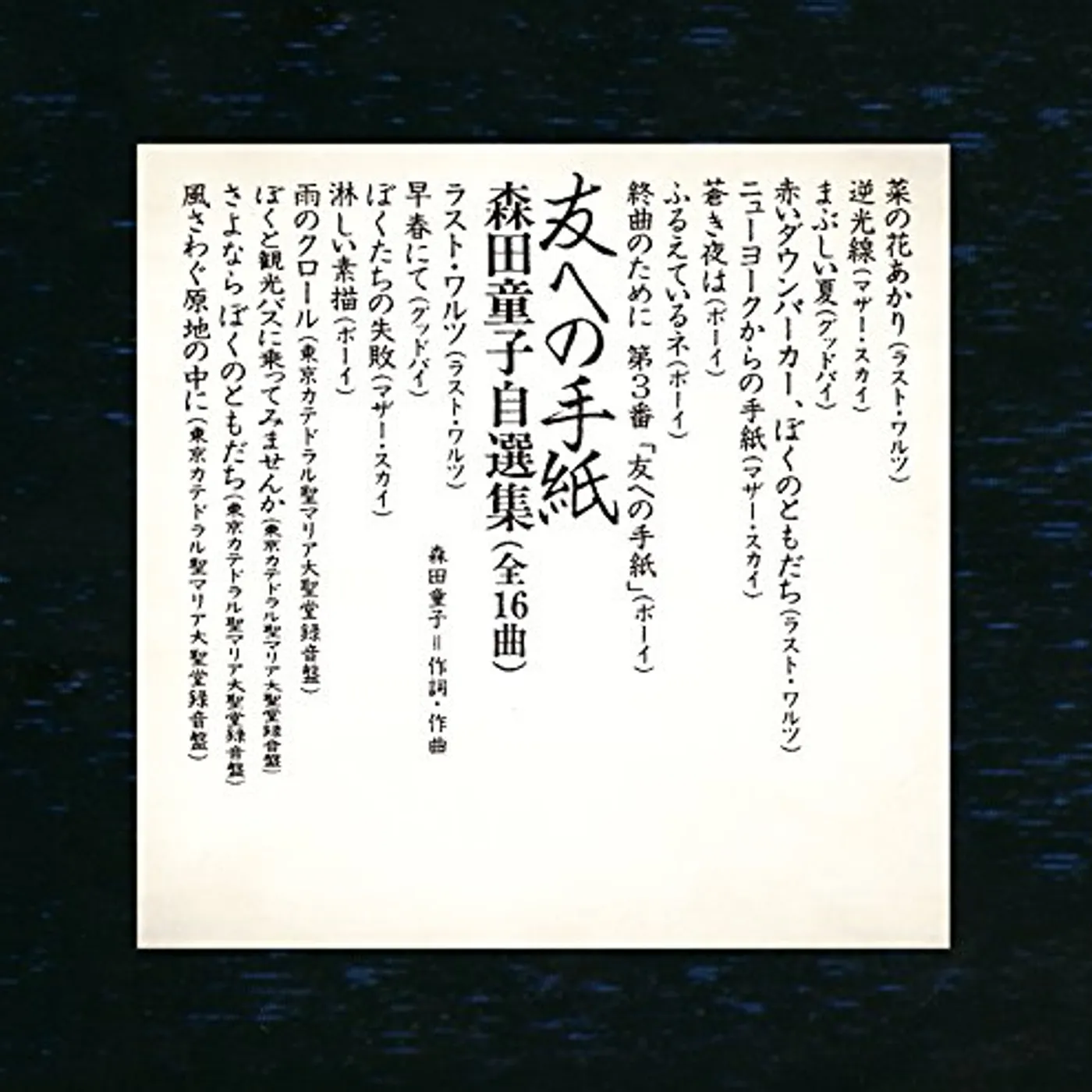 TOMO HENO TEGAMI DOJI MORITA JISENSHU CD