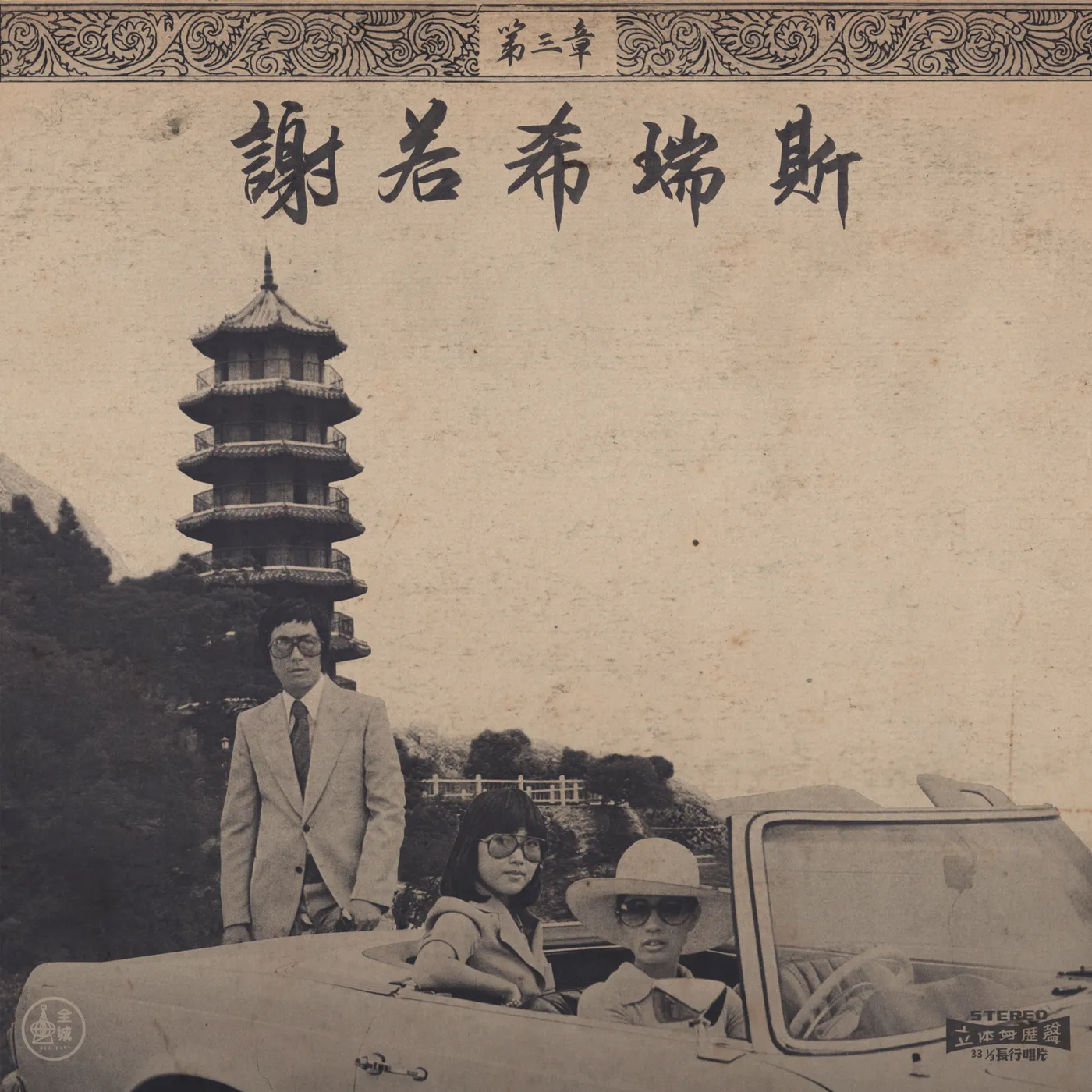 Onra CHINOISERIES 3 Vinyl Record