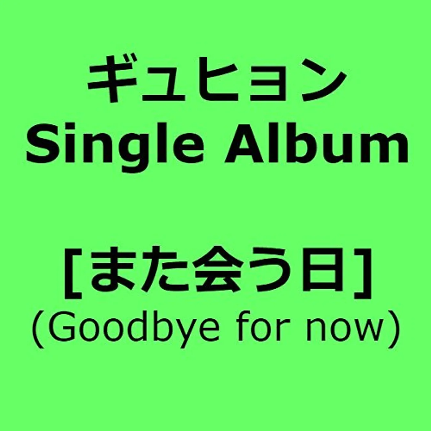 KYUHYUN GOODBYE FOR NOW: LIMITED EDITION CD