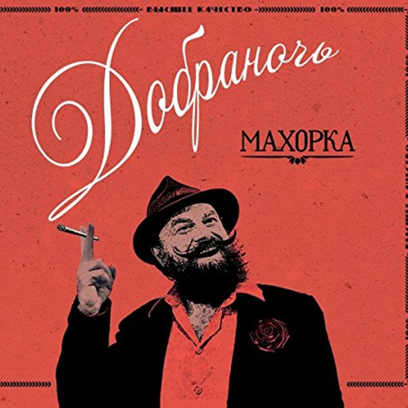 Dobranotch MAKHORKA CD