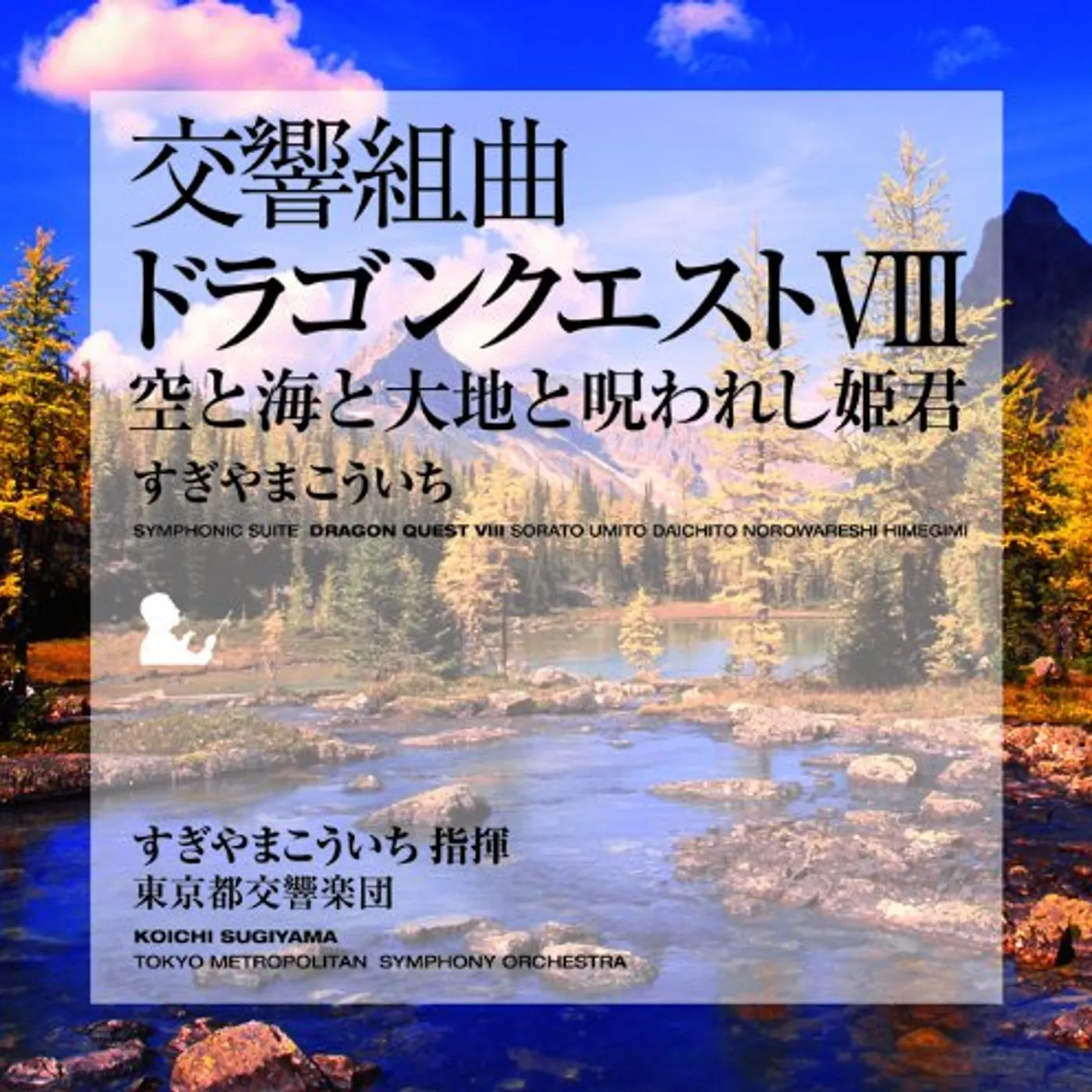 Koichi Sugiyama SYMPHONIC SUITE DRAGON QUEST VIII SORATO UMITO CD