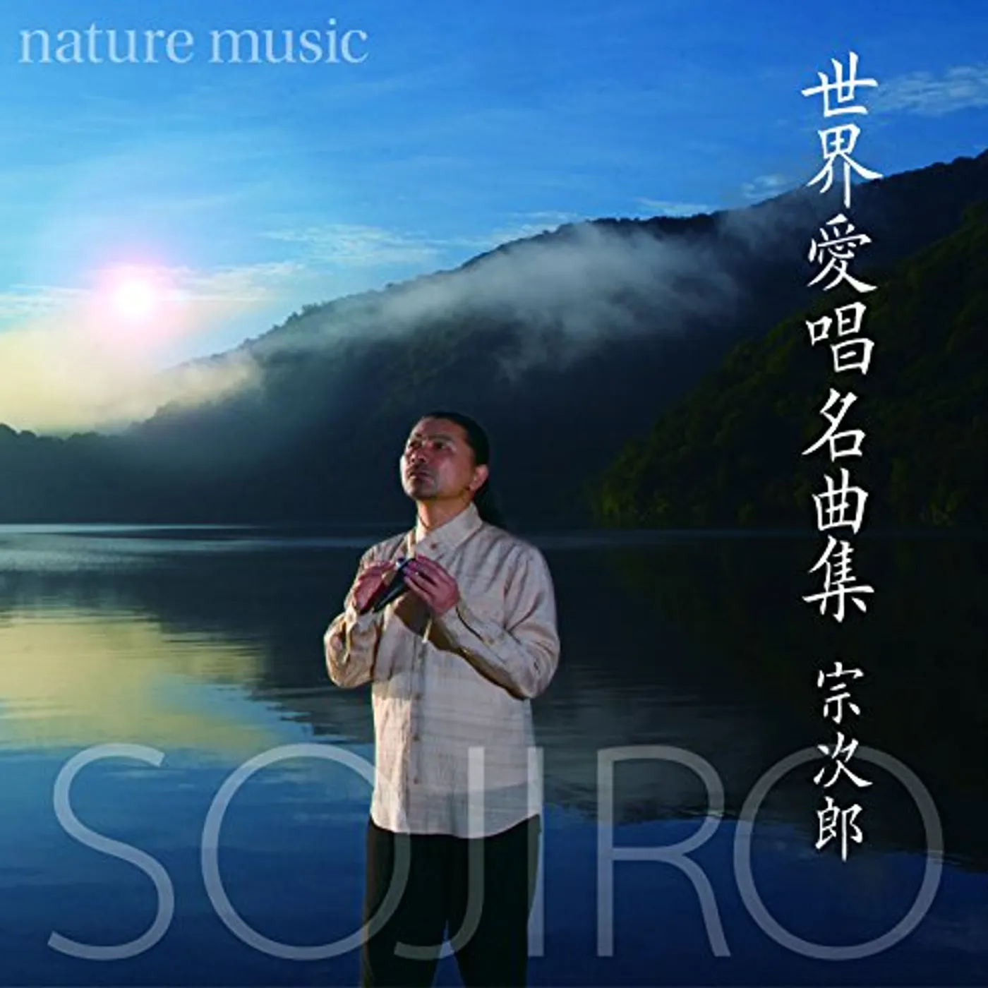 Sojiro SEKAI AISHOU MEIKYOKU SHUU-NATURE / Original Soundtrack CD