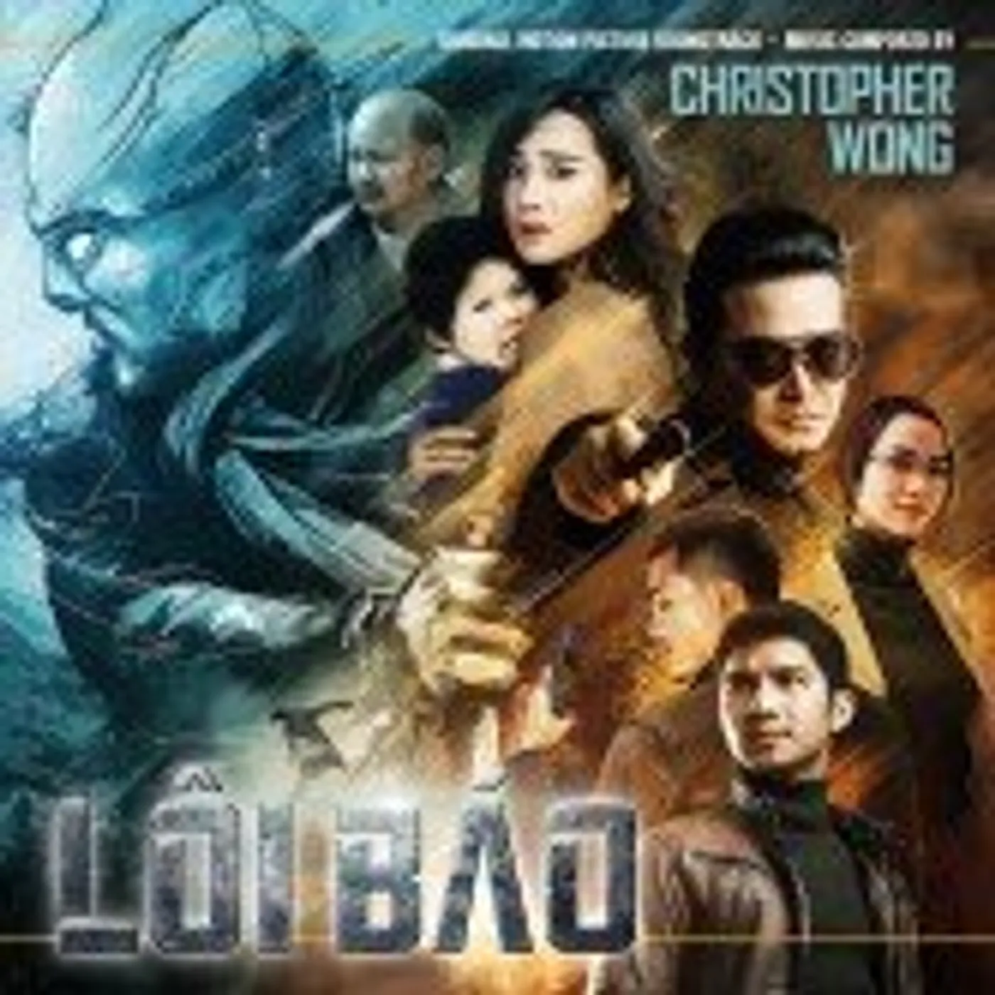 Christopher Wong LOI BAO (500 EDITION) / Original Soundtrack CD