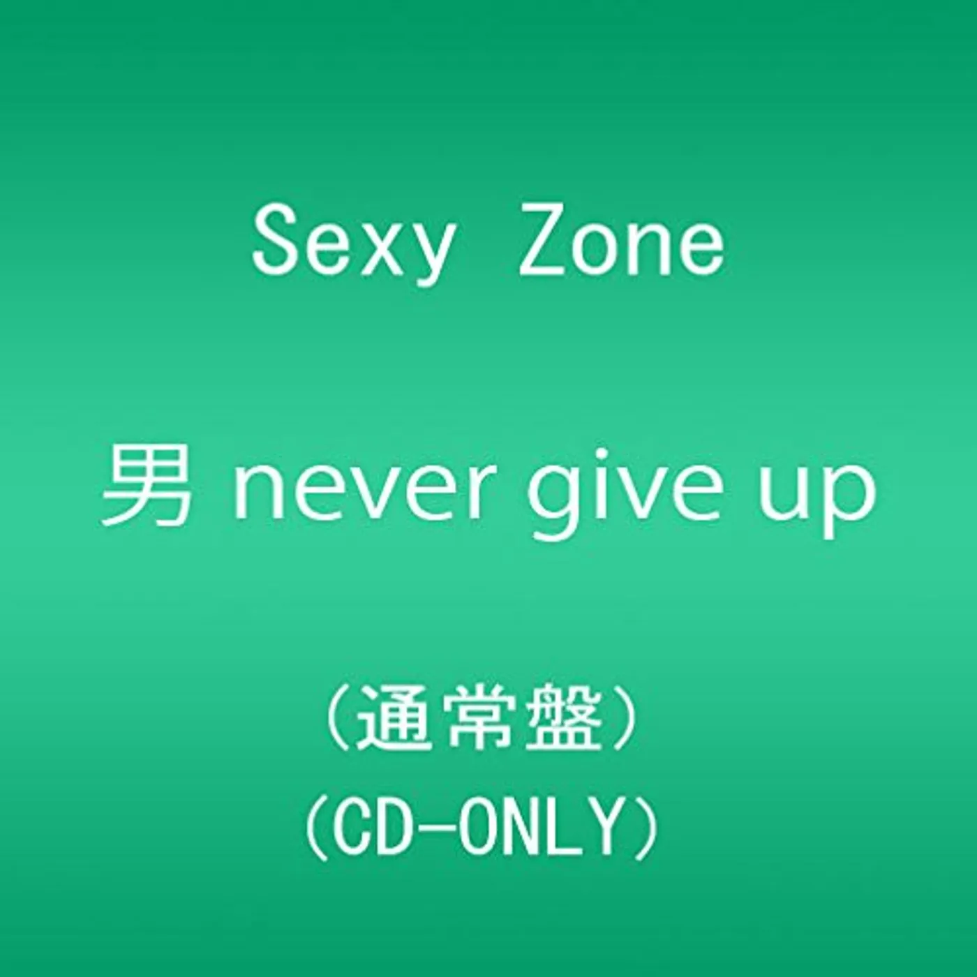 Sexy Zone OTOKO NEVER GIVE UP CD
