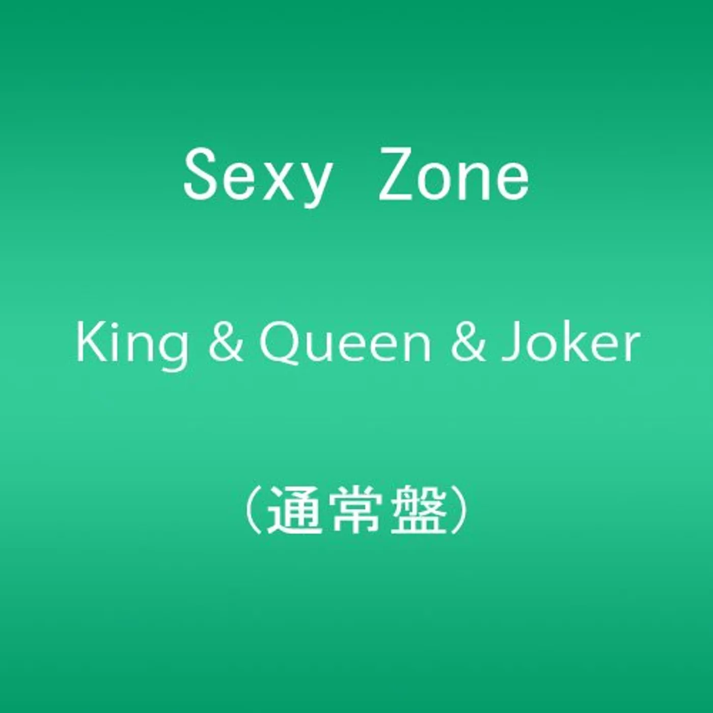 Sexy Zone KING & QUEEN & JOKER CD