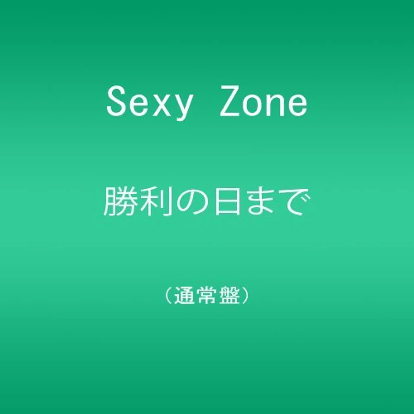 Sexy Zone SHOURI NO HI MADE CD