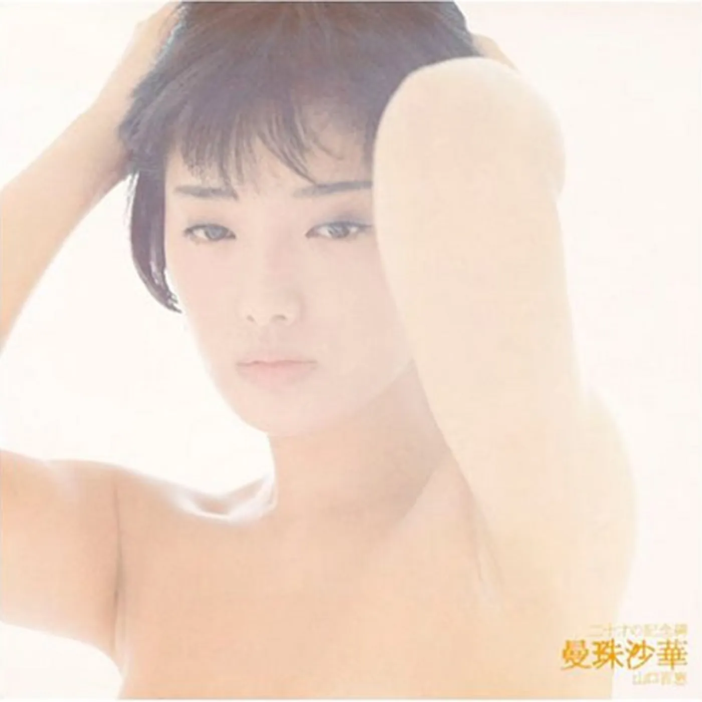 Momoe Yamaguchi HATACHI NO KINENBI MANJUSHAGE CD Super Audio CD