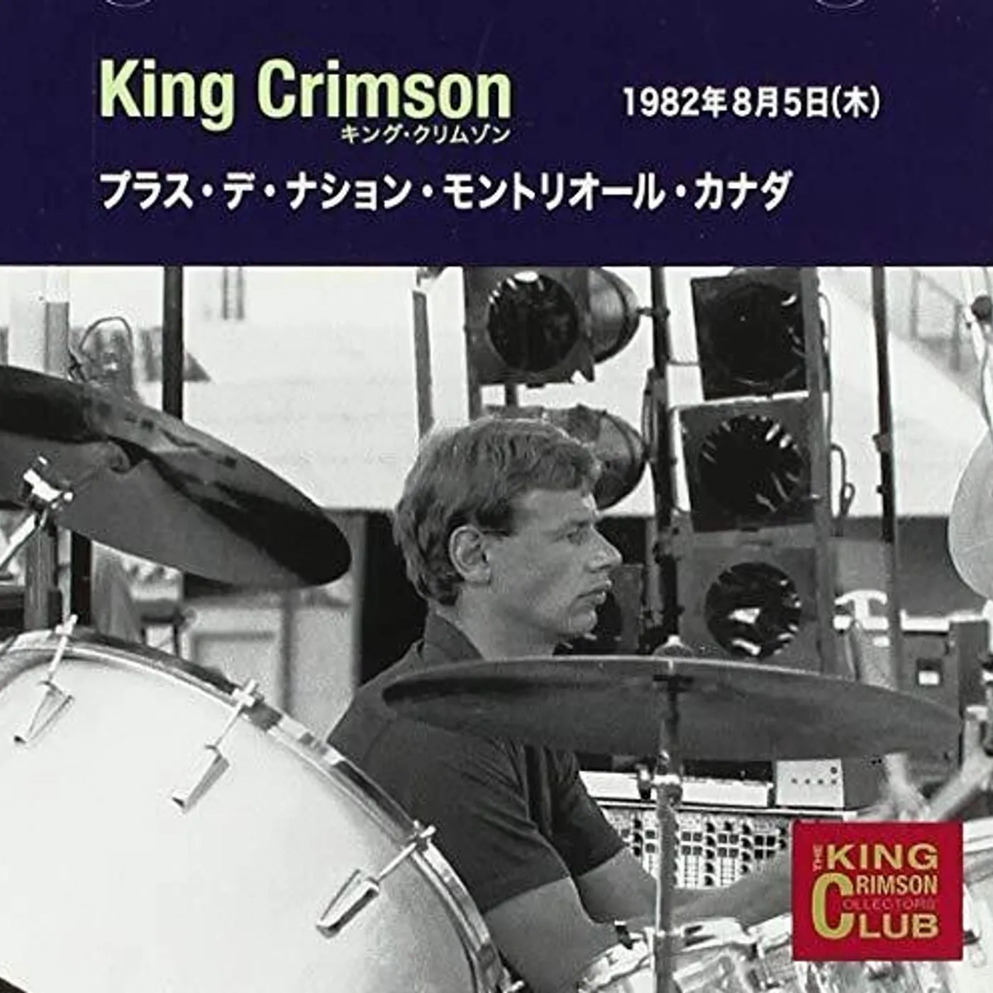 King Crimson COLLECTOR'S CLUB 1982.08.05 PLACE DE NATIONS MONTR CD