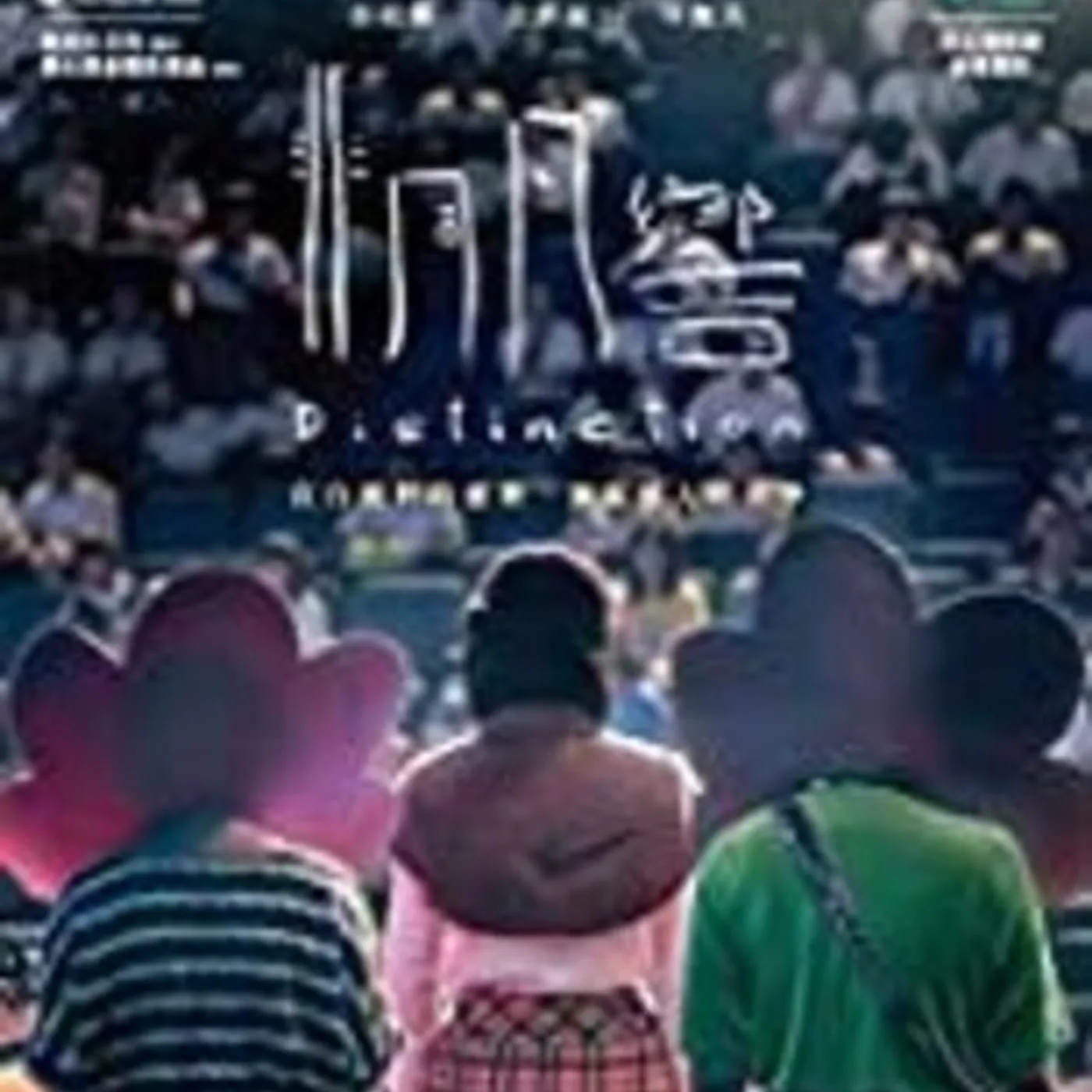 DISTINCTION Blu-ray
