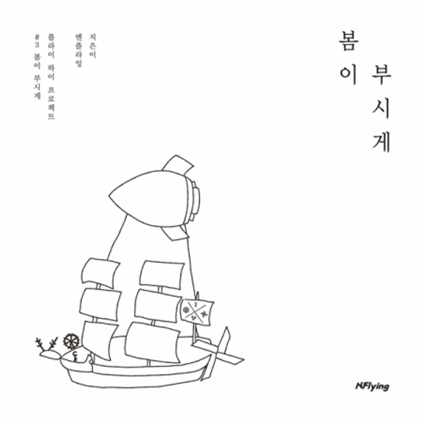 N.Flying SPRING SHINING (5TH MINI ALBUM) CD