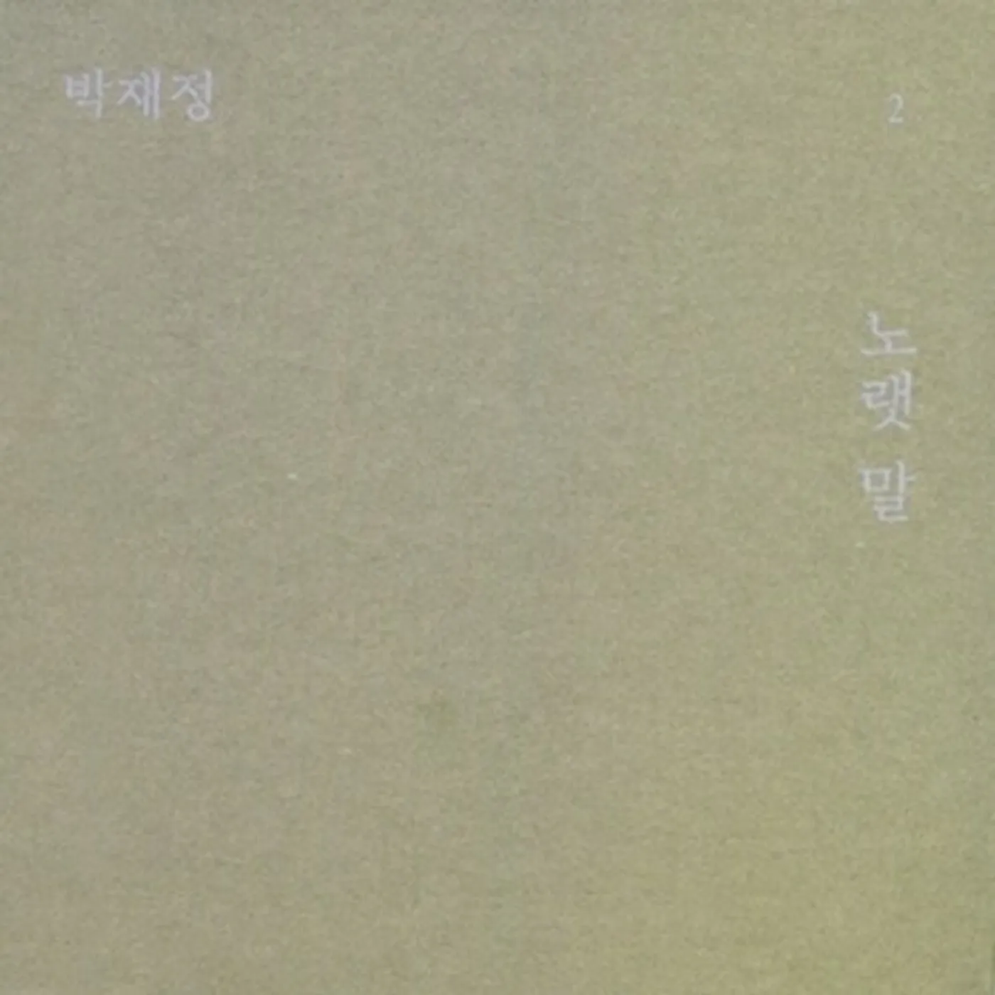 Park Jae Jung LYRICS CD