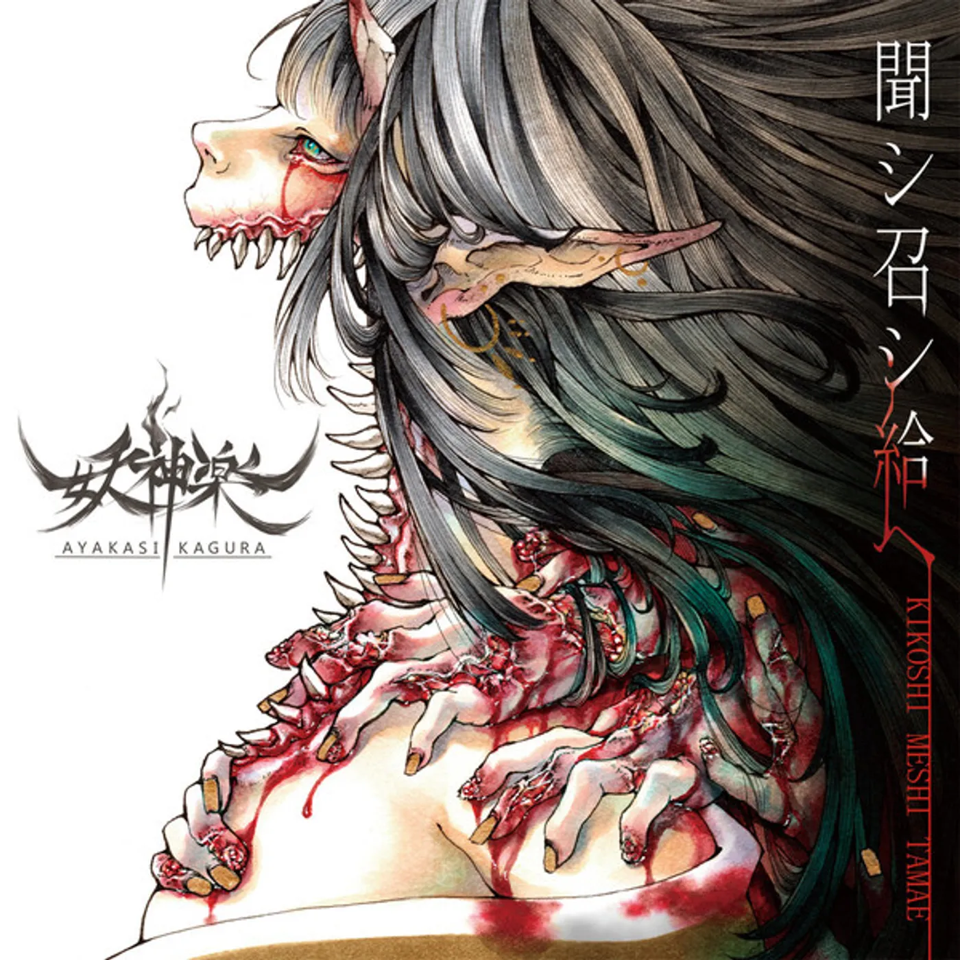 AYAKASI KAGURA KIKOSHI MESHI TAMAE CD